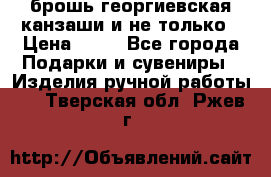 брошь георгиевская канзаши и не только › Цена ­ 50 - Все города Подарки и сувениры » Изделия ручной работы   . Тверская обл.,Ржев г.